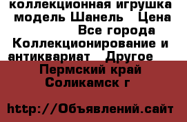 Bearbrick1000 коллекционная игрушка, модель Шанель › Цена ­ 30 000 - Все города Коллекционирование и антиквариат » Другое   . Пермский край,Соликамск г.